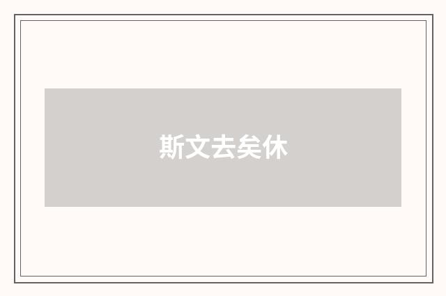 斯文去矣休