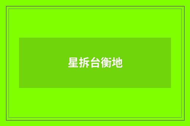 星拆台衡地