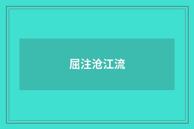 屈注沧江流