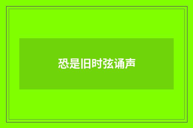 恐是旧时弦诵声