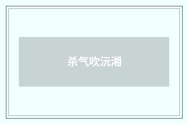 杀气吹沅湘