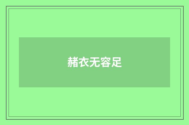赭衣无容足