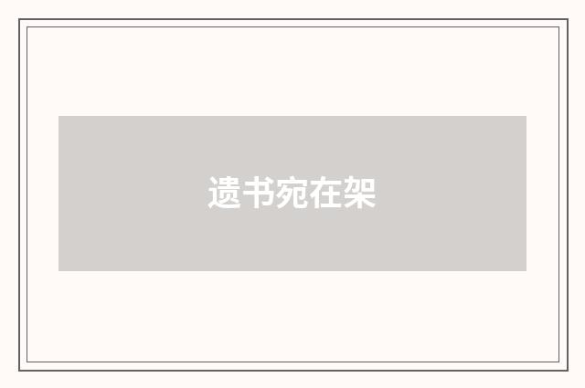 遗书宛在架