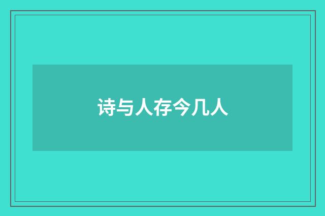 诗与人存今几人