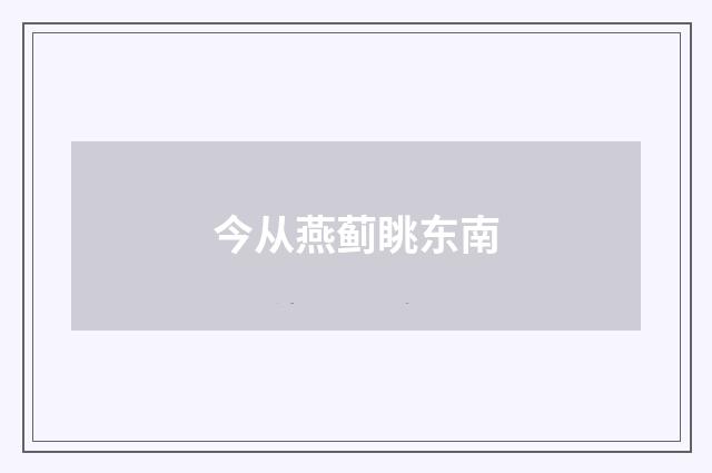 今从燕蓟眺东南