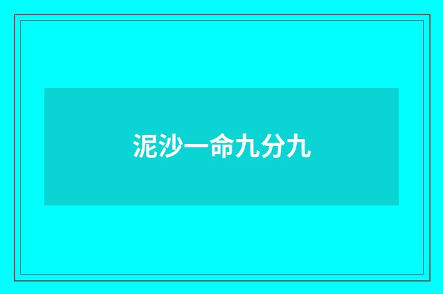 泥沙一命九分九