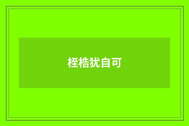 桎梏犹自可
