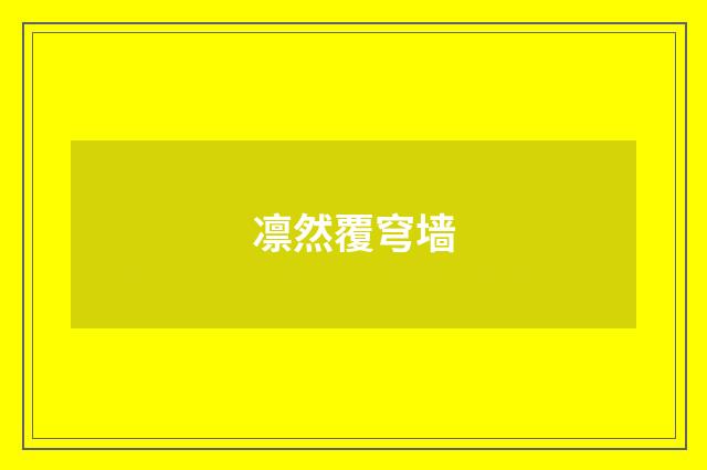 凛然覆穹墙