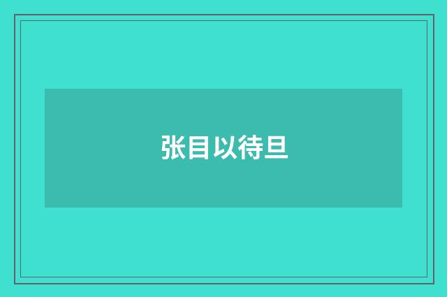 张目以待旦