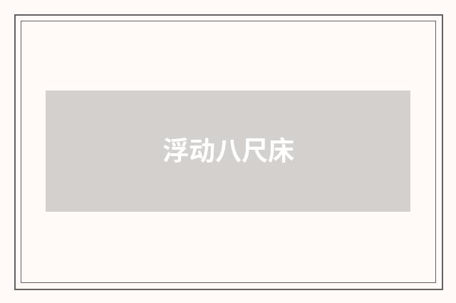 浮动八尺床