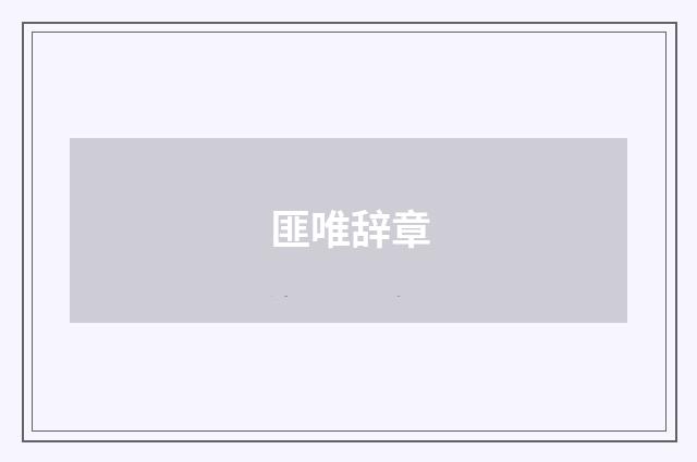 匪唯辞章