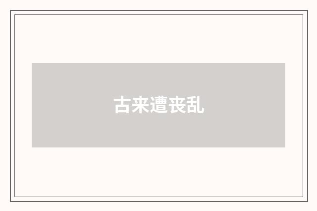 古来遭丧乱