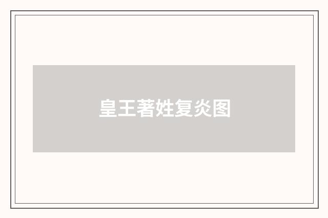皇王著姓复炎图