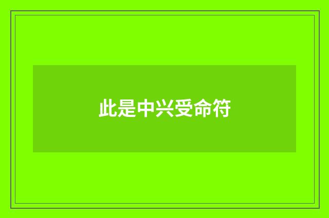 此是中兴受命符