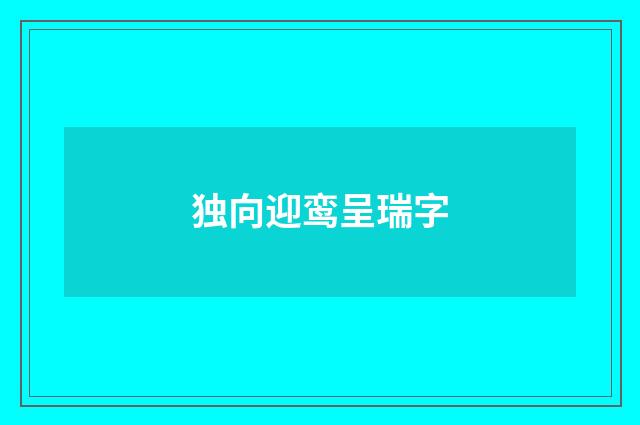 独向迎鸾呈瑞字