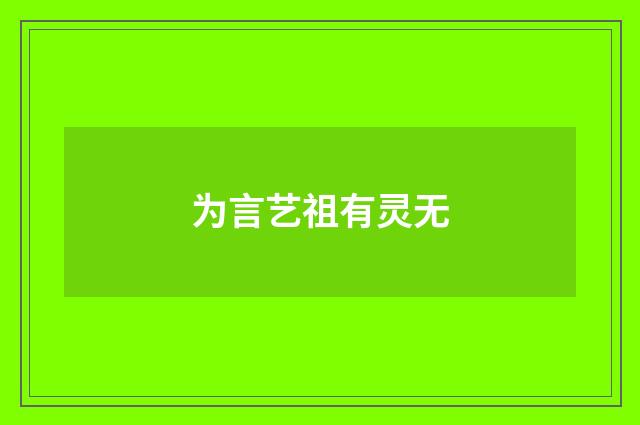 为言艺祖有灵无