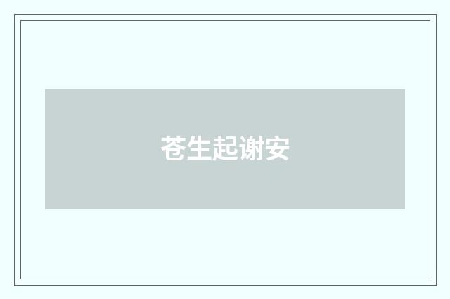 苍生起谢安