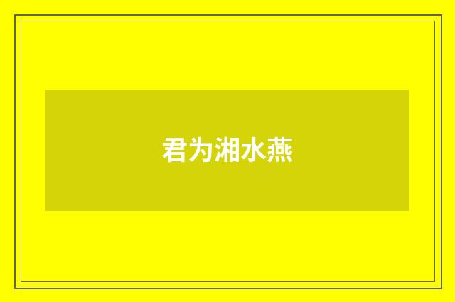 君为湘水燕