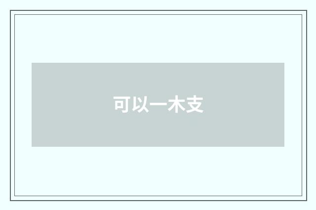 可以一木支