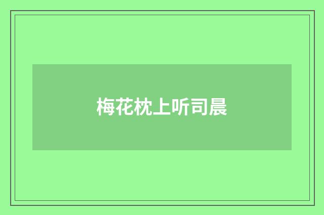 梅花枕上听司晨