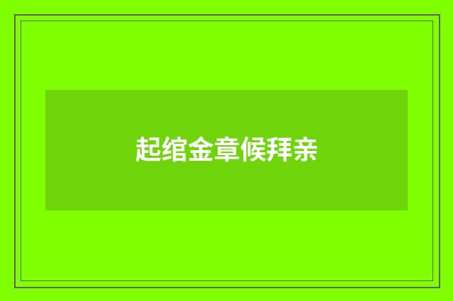 起绾金章候拜亲