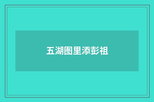 五湖图里添彭祖