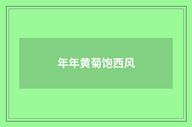 年年黄菊饱西风