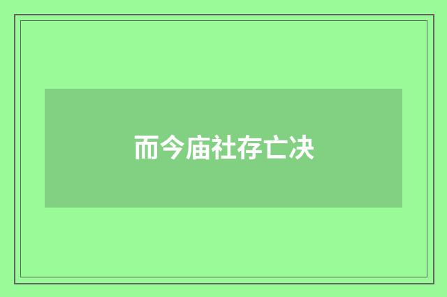 而今庙社存亡决