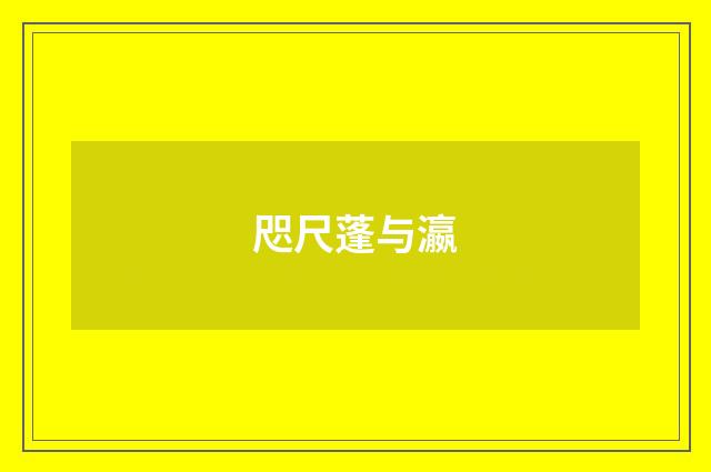 咫尺蓬与瀛