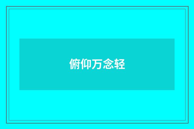 俯仰万念轻