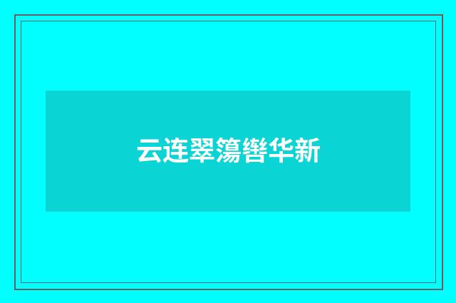 云连翠簜辔华新