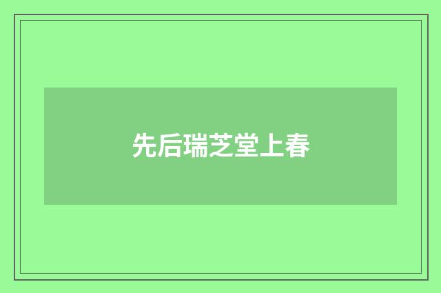 先后瑞芝堂上春