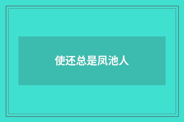 使还总是凤池人