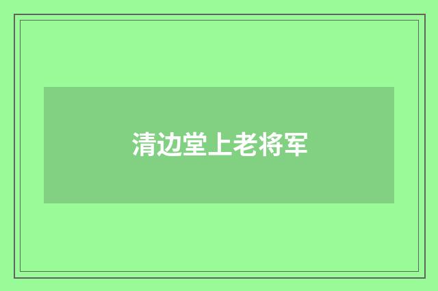 清边堂上老将军