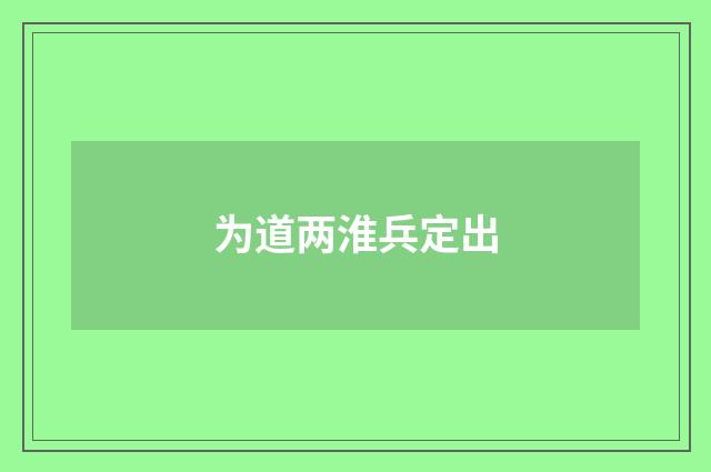 为道两淮兵定出