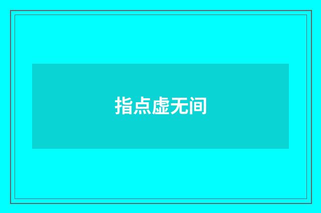指点虚无间
