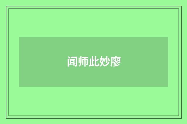 闻师此妙廖