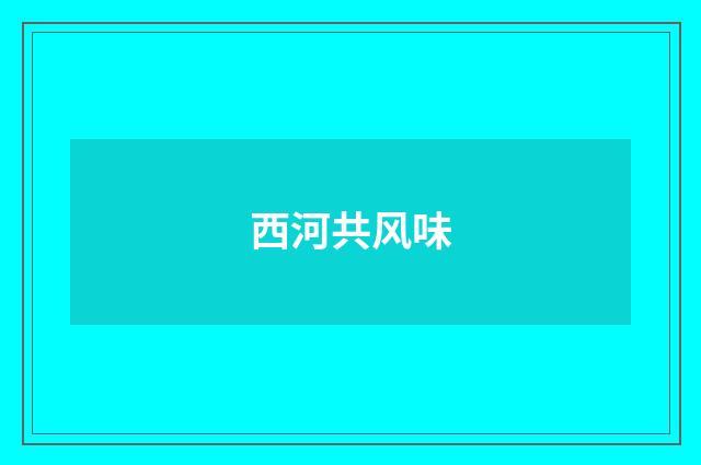 西河共风味