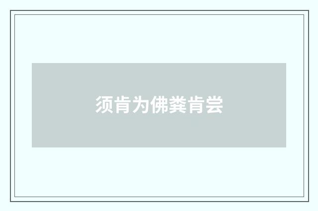 须肯为佛粪肯尝