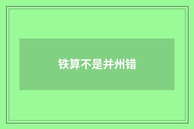 铁算不是并州错