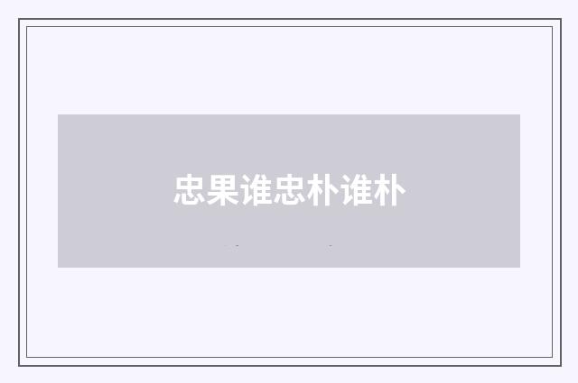 忠果谁忠朴谁朴