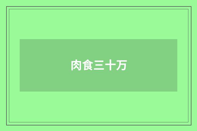 肉食三十万