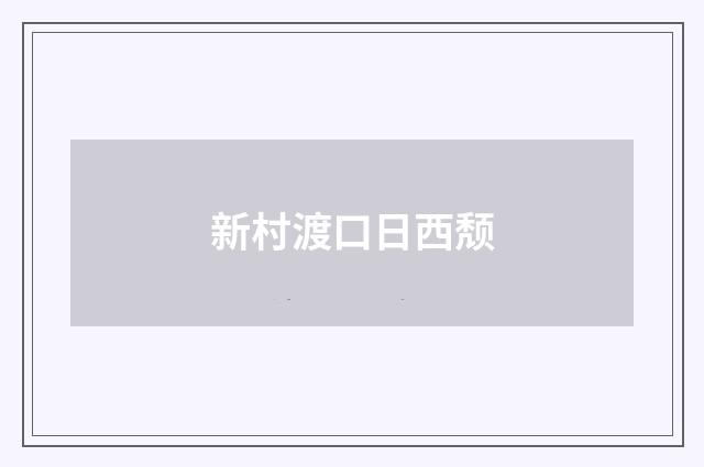 新村渡口日西颓