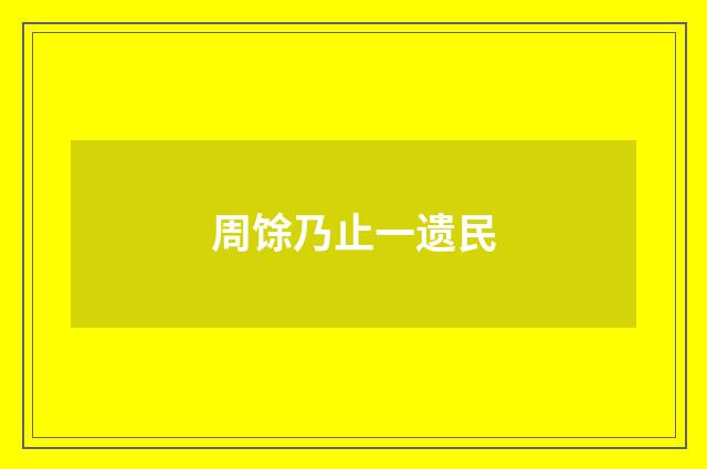 周馀乃止一遗民