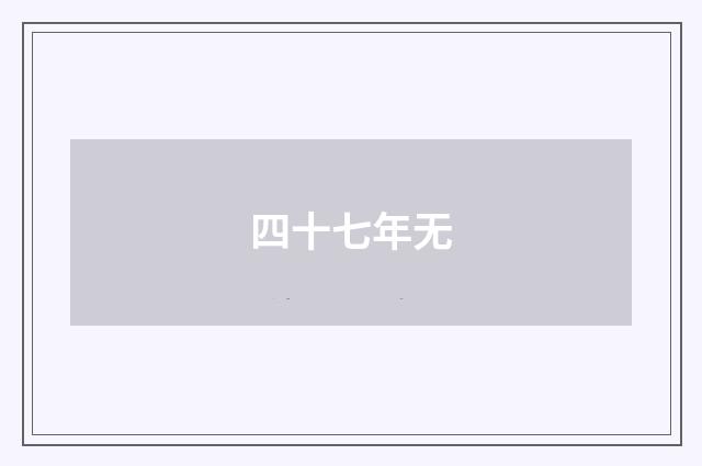 四十七年无