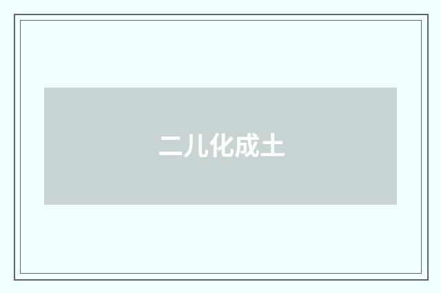 二儿化成土
