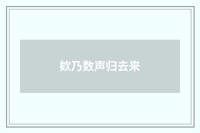 欸乃数声归去来