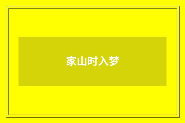 家山时入梦