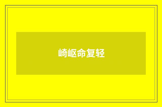 崎岖命复轻