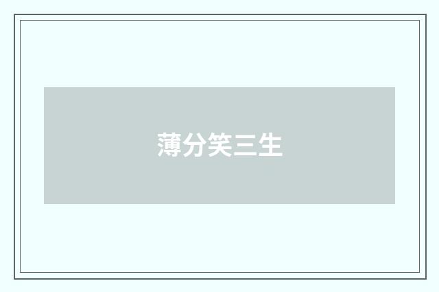 薄分笑三生